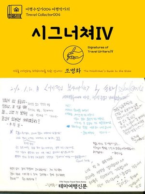 cover image of 여행수집가004 여행작가의 시그너쳐Ⅳ 지구를 여행하는 히치하이커를 위한 안내서(Travel Collector004 Signatures of Travel WritersⅣ The Hitchhiker's Guide to the Globe)